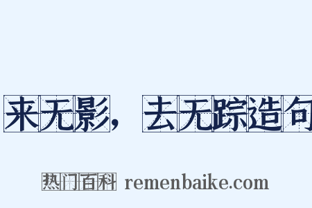来无影，去无踪造句是什么意思的图片
